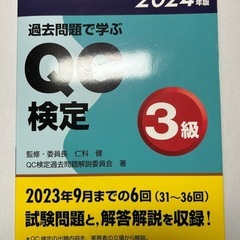 QC検定3級　2024年版過去問題集