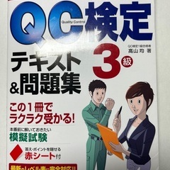 QC検定3級　テキスト＆問題集