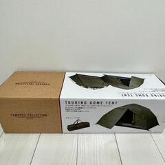 新品未使用　山善　ツーリングドームテント