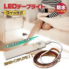 *人感センサー★ 1m 30灯 テープライト 防水 電池式 点灯モード