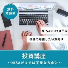 【NISA経験者向け】投資勉強会イベント
