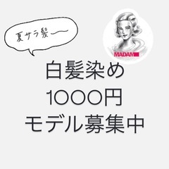 【急募】白髪染めモデル募集中★