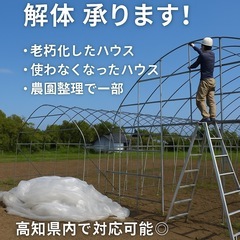 🔧【ビニールハウス・農園ハウスの解体 承ります！】🔧 高知県内で...