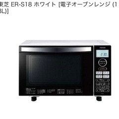 【受取者様決定】東芝 ER-S18  [電子オーブンレンジ (1...
