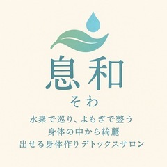 デトックスサロン