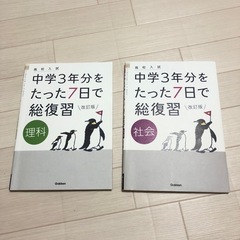 Gakken 高校受験　たった7日で総復習  2冊セット