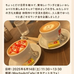 🍴気軽につながる♪ランチ会のお誘い🍴