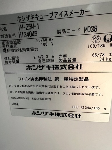 ホシザキ製氷機25kg  2018年