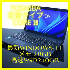 TOSHIBA定番i5最新Windows11メモリ8GB高速SS...