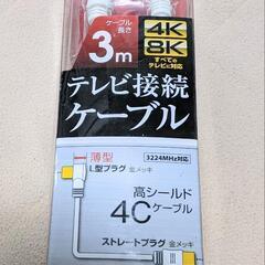 新品！テレビ接続ケーブル　３m