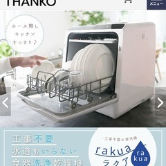 美品 サンコー ラクア 食洗機 食器洗い乾燥機 食器洗い機  ファミリータイプの画像