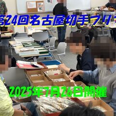 <<令和7年7月26日(土)>> 【第24回名古屋切手フリ…