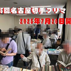 <<令和7年7月26日(土)>> 【第24回名古屋切手フリマ】東別院会館(メ～テレのお隣) で開催 - 名古屋市