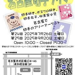 <<令和7年7月26日(土)>> 【第24回名古屋切手フリマ】東別院会館(メ～テレのお隣) で開催 - フリーマーケット