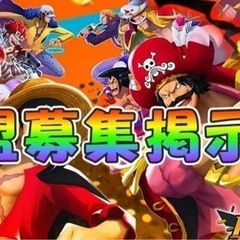 ワンピースバウンティラッシュ連盟を開設しました。