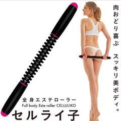 全身エステローラー セルライ子 La-VIEの画像