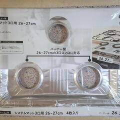 CAINZ システムキッチン用システムマット3口用26～27cm