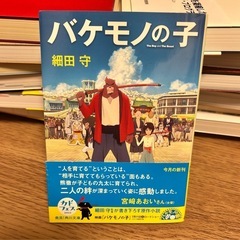 バケモノの子 小説
の画像