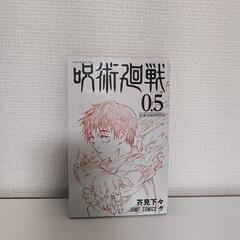 呪術廻戦0.5