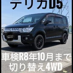 ★下取り・車両交換可能★デリカ　D5★車検R8年10月★切り替え...