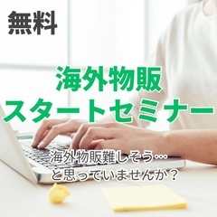 【全国対応】将来の安心を作る海外物販入門講座
