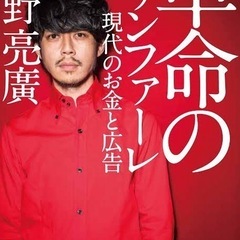 革命のファンファーレ 現代のお金と広告