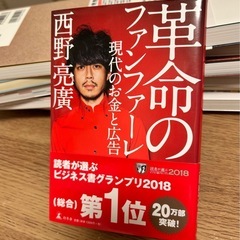 革命のファンファーレ 現代のお金と広告の画像