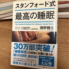 スタンフォード式 最高の睡眠の画像