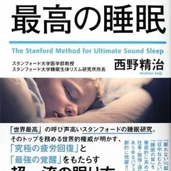 スタンフォード式 最高の睡眠