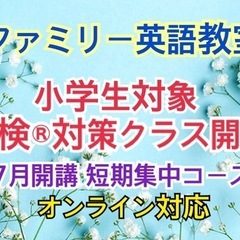 小学生対象 英検®3級対策クラス
