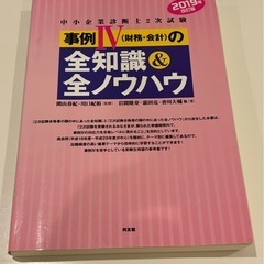 事例Ⅳ(財務・会計)の全知識&全ノウハウ