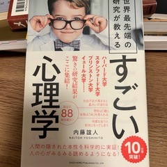 世界最先端の研究が教える　すごい心理学の画像