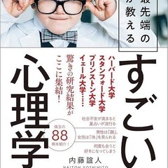 世界最先端の研究が教える　すごい心理学