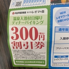 お話中）レオマワールド　割引券の画像