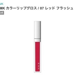 新品RMK カラーリップグロス 07 レッド フラッシュ