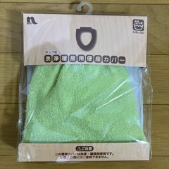 〈未使用〉NAFCOホック式洗浄暖房用便座カバー