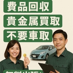 【無料出張査定‼︎】不用品回収　不用品買取　貴金属買取　不要車買...