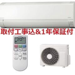 【早割】【取付工事込】!!6～9畳用エアコン・1年保証・2020...
