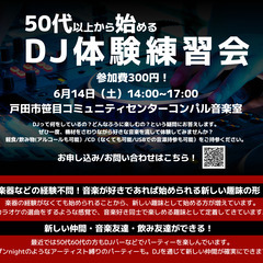 戸田市で40代以上限定のDJ体験会開催！