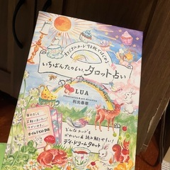 いちばんたのしいタロット占い
