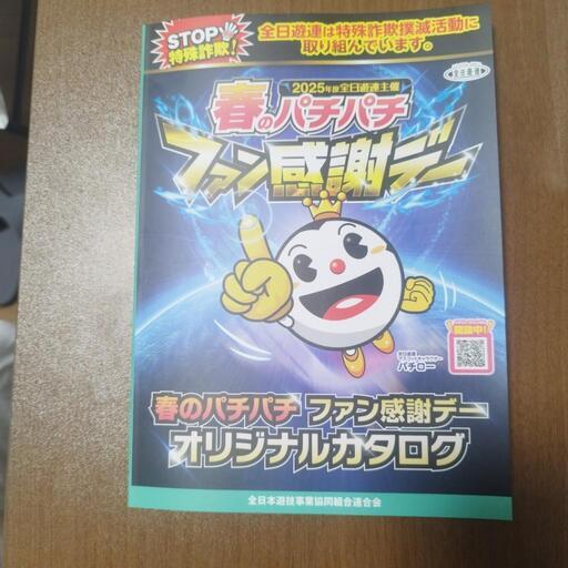 最安値【10万円分】2025年度春のパチパチファン感謝デー