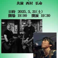 Donkey投げ銭ライブ　共演　西村弘命