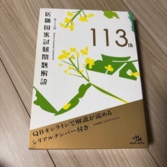 医師国家試験問題解説113
