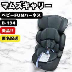 マムズキャリー ジュニアシート ベビーFUNハーネス ハイバック...