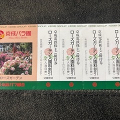 京成バラ園入園割引券（お話し中）