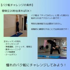 【大阪/梅田エリア】初心者歓迎！バク転チャレンジ講座の画像