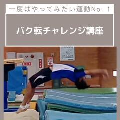 【大阪/梅田エリア】初心者歓迎！バク転チャレンジ講座