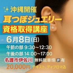 【沖縄】耳つぼジュエリー資格取得講座✨座学、ジュエリー作成、耳マ...