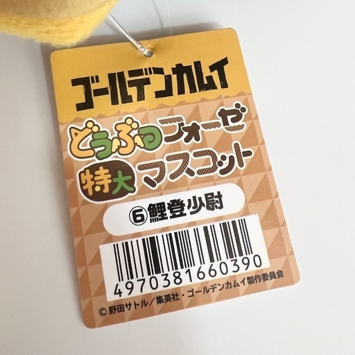 【タグ付き】 ゴールデンカムイ　どうぶつフォーゼ　特大マスコット　ぬいぐるみ