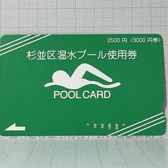 ⑥★半額★【未使用・3000円分】東京都 杉並区立 温水プール 使用券